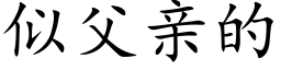 似父親的 (楷體矢量字庫)