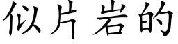 似片岩的 (楷體矢量字庫)