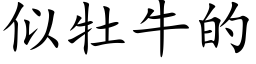 似牡牛的 (楷體矢量字庫)