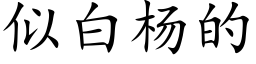 似白楊的 (楷體矢量字庫)