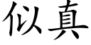 似真 (楷体矢量字库)