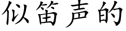 似笛声的 (楷体矢量字库)