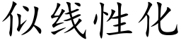 似线性化 (楷体矢量字库)