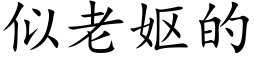 似老妪的 (楷體矢量字庫)