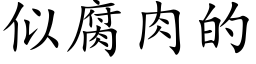 似腐肉的 (楷體矢量字庫)