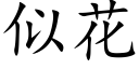 似花 (楷体矢量字库)