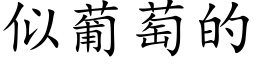 似葡萄的 (楷體矢量字庫)