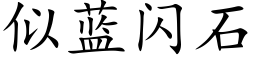 似蓝闪石 (楷体矢量字库)