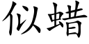 似蜡 (楷体矢量字库)