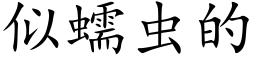 似蠕虫的 (楷体矢量字库)