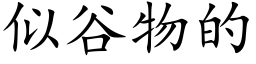 似谷物的 (楷体矢量字库)