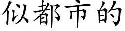 似都市的 (楷體矢量字庫)