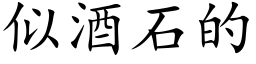 似酒石的 (楷体矢量字库)