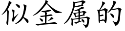 似金属的 (楷体矢量字库)