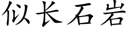 似长石岩 (楷体矢量字库)