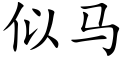 似馬 (楷體矢量字庫)