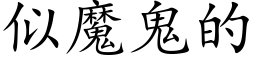 似魔鬼的 (楷体矢量字库)