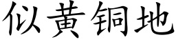 似黄铜地 (楷体矢量字库)