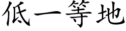 低一等地 (楷体矢量字库)