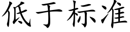 低于标準 (楷體矢量字庫)