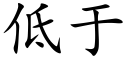 低于 (楷體矢量字庫)