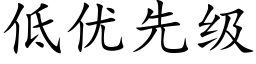 低优先级 (楷体矢量字库)