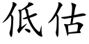 低估 (楷體矢量字庫)