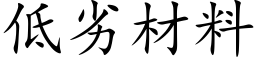 低劣材料 (楷体矢量字库)