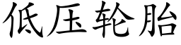 低压轮胎 (楷体矢量字库)