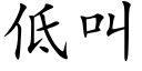 低叫 (楷体矢量字库)