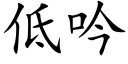 低吟 (楷体矢量字库)