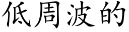 低周波的 (楷体矢量字库)