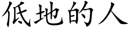 低地的人 (楷体矢量字库)