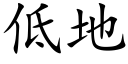 低地 (楷體矢量字庫)