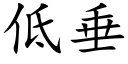 低垂 (楷体矢量字库)