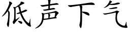 低聲下氣 (楷體矢量字庫)