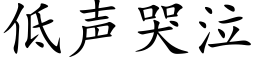 低聲哭泣 (楷體矢量字庫)