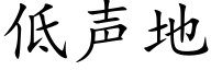 低声地 (楷体矢量字库)