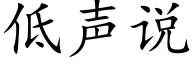 低聲說 (楷體矢量字庫)