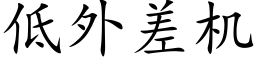 低外差机 (楷体矢量字库)