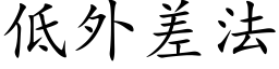 低外差法 (楷體矢量字庫)