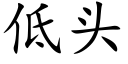 低頭 (楷體矢量字庫)