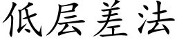 低層差法 (楷體矢量字庫)