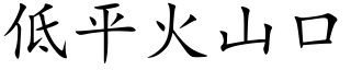 低平火山口 (楷體矢量字庫)