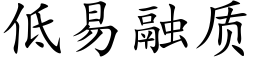 低易融质 (楷体矢量字库)