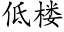 低樓 (楷體矢量字庫)