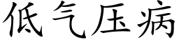 低氣壓病 (楷體矢量字庫)