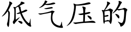 低氣壓的 (楷體矢量字庫)