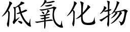 低氧化物 (楷體矢量字庫)