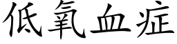 低氧血症 (楷體矢量字庫)